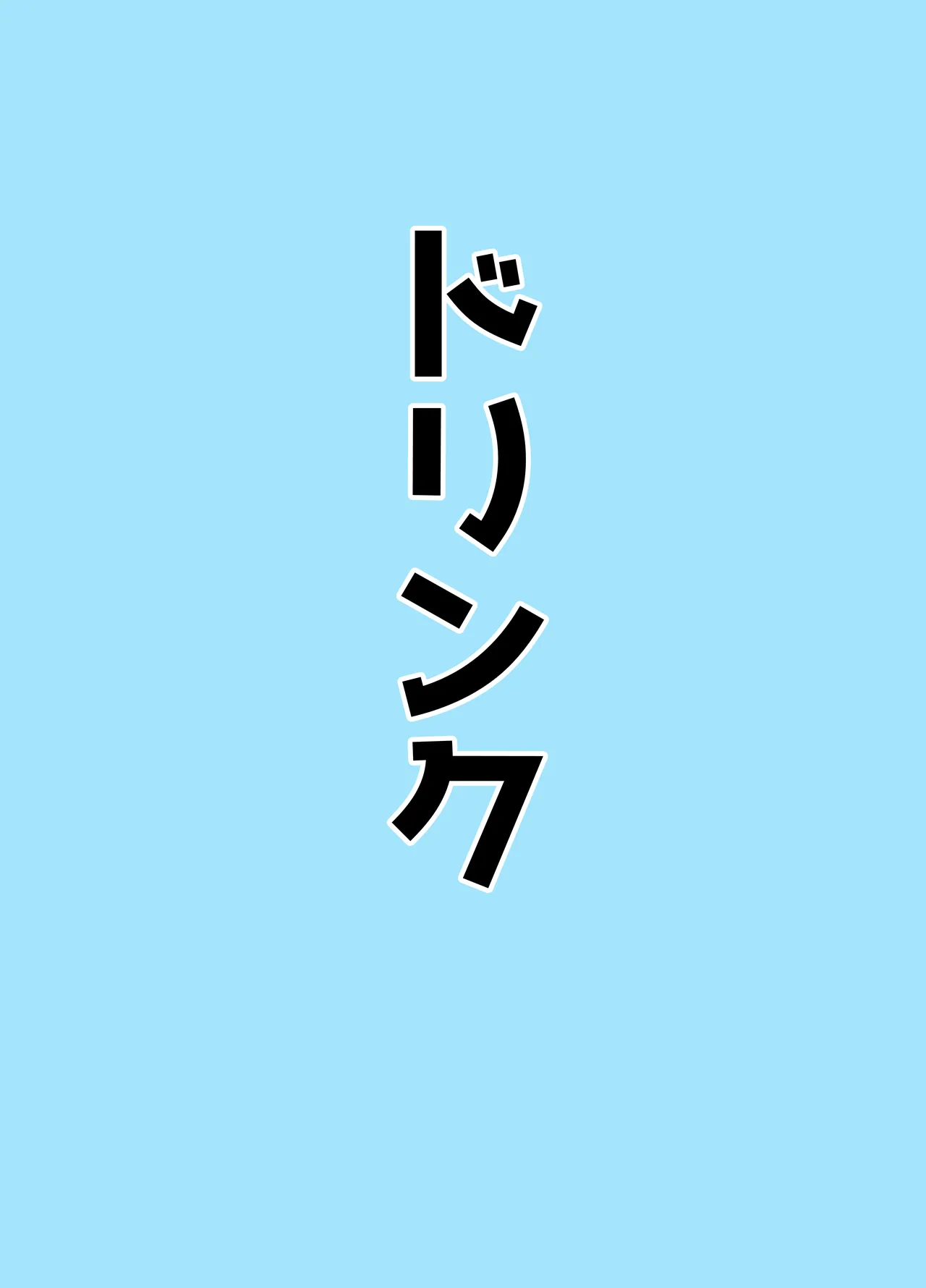 マゾザコパコパコアコワンワン - page7