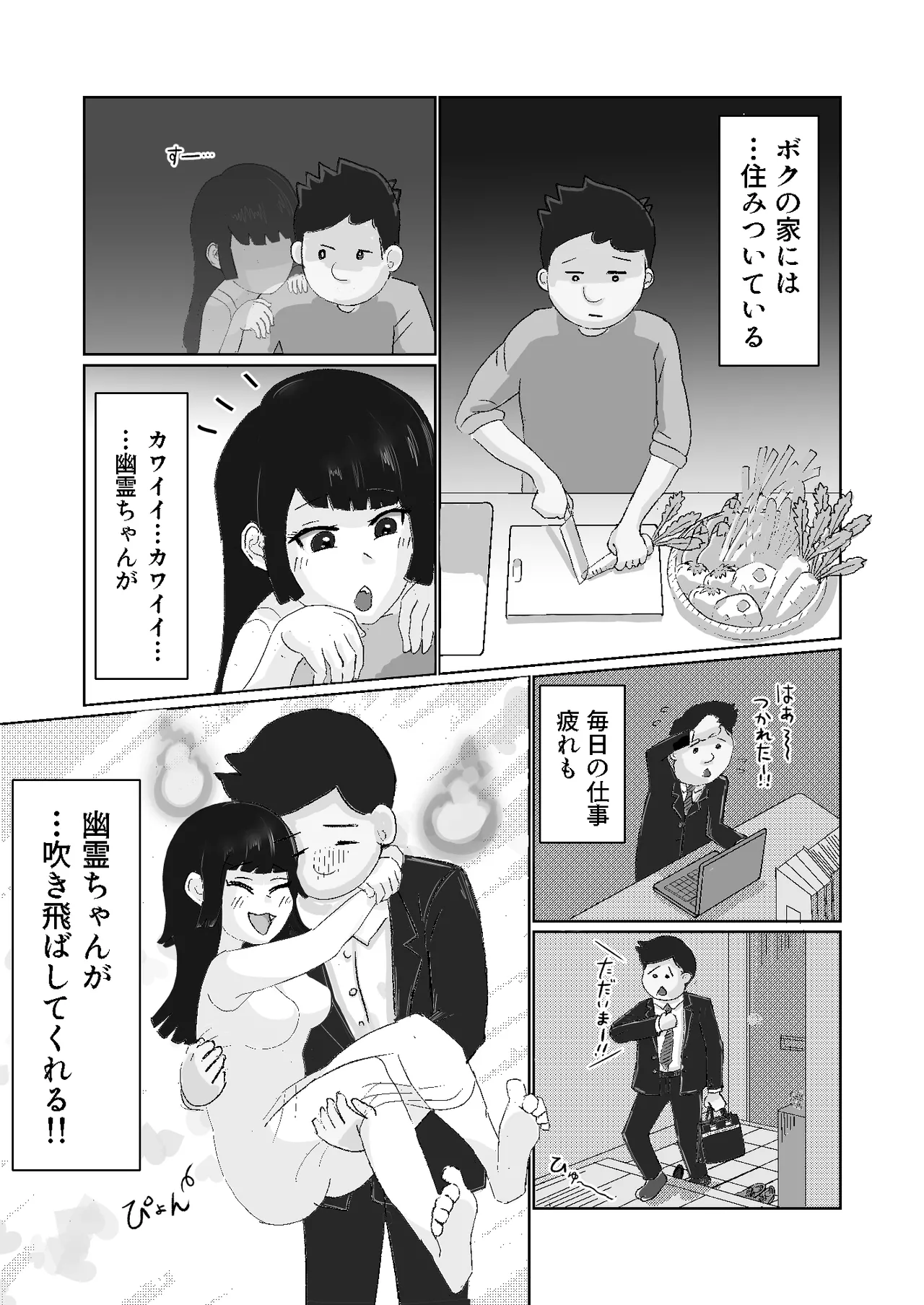 限界社畜!!住みついた幽霊がエロすぎて、死んでる場合じゃない！ [継続中] - page2