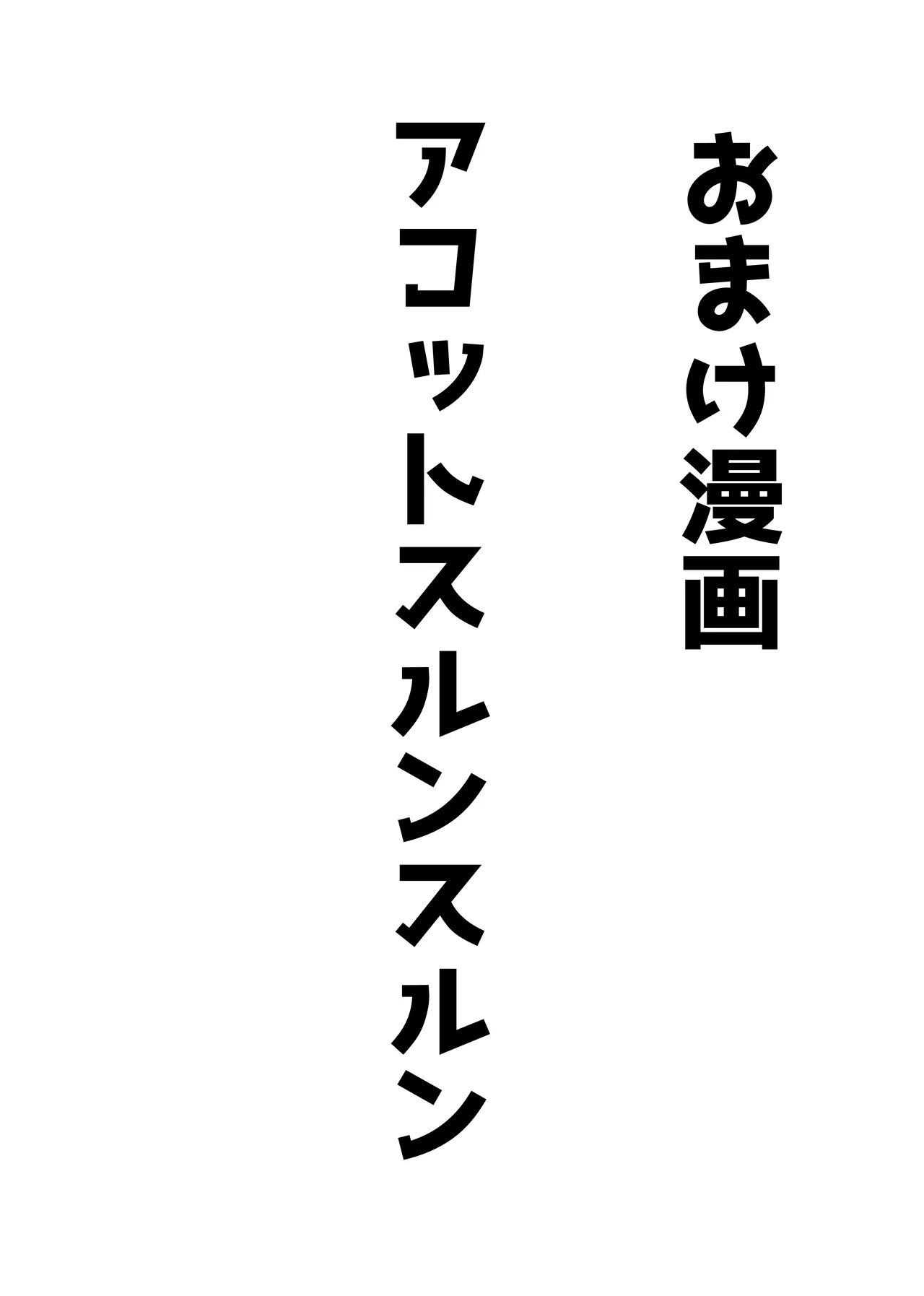 アコットスルンスルン - page71