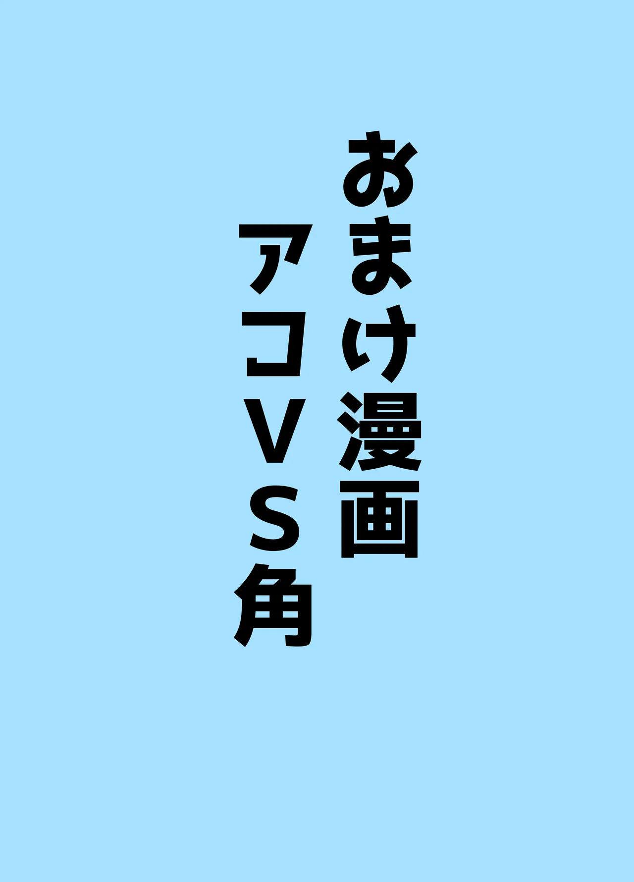 アコブルー - page51