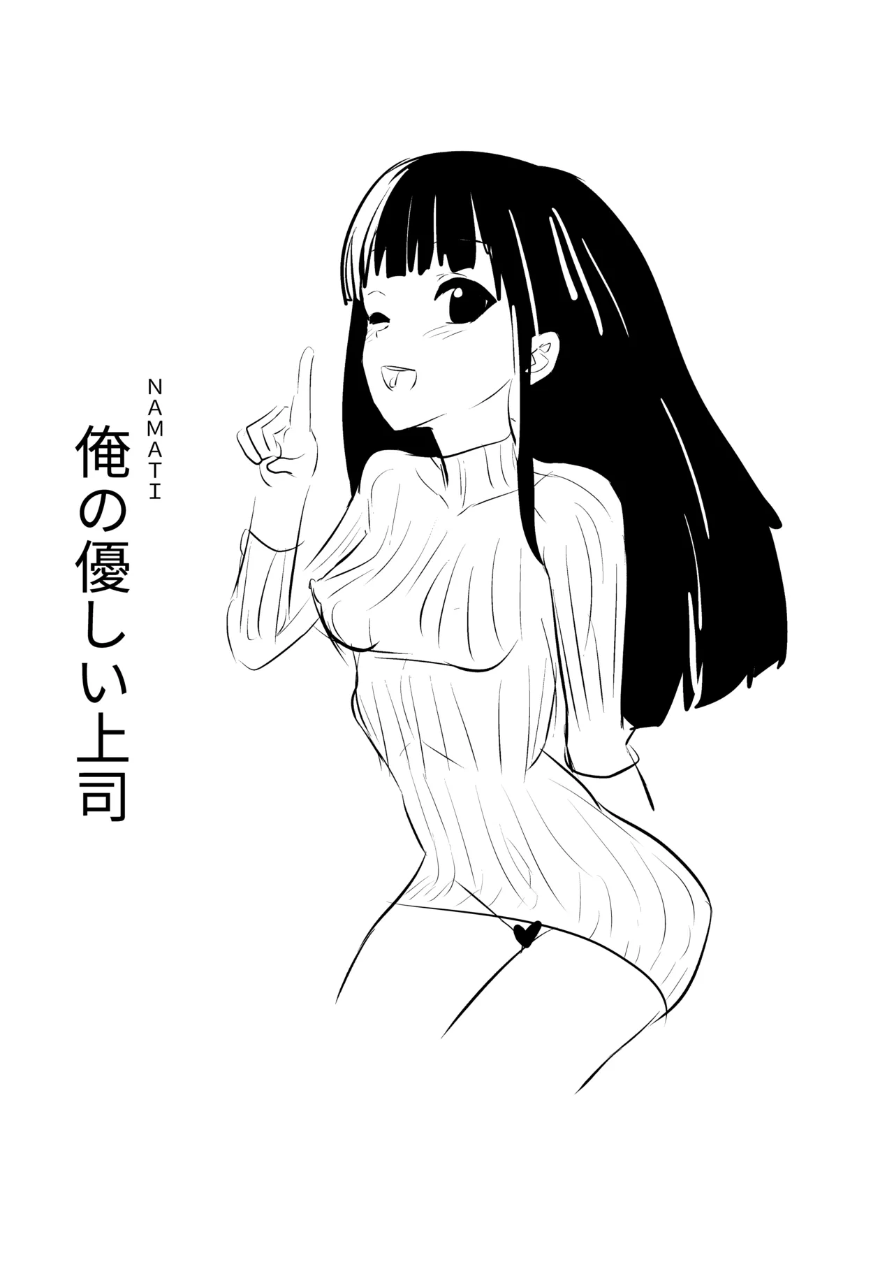 俺の優しい上司