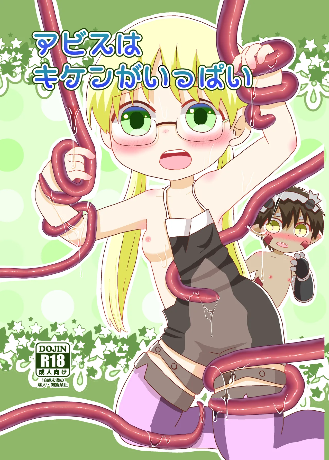 アビスはキケンがいっぱい