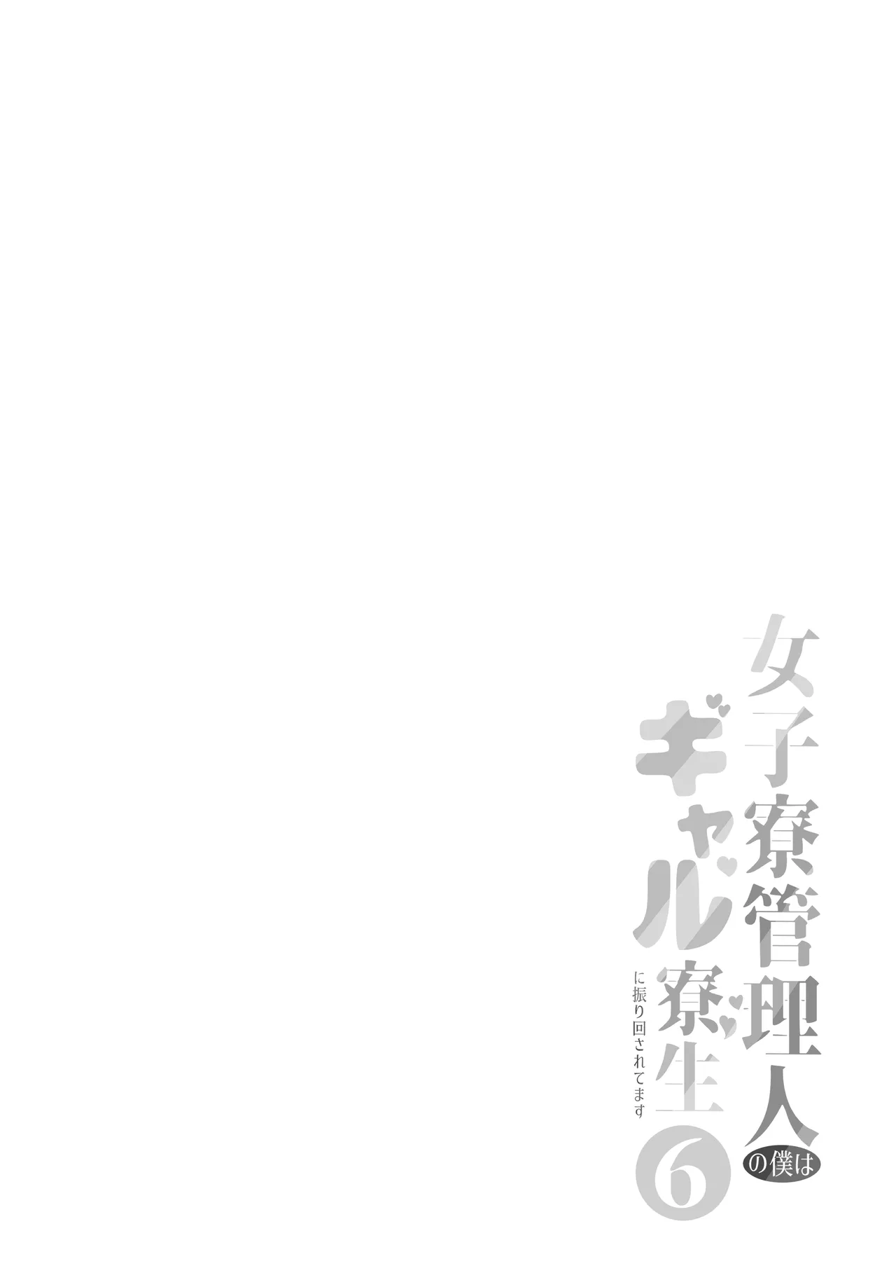 女子寮管理人の僕はギャル寮生に振り回されてます6 - page2