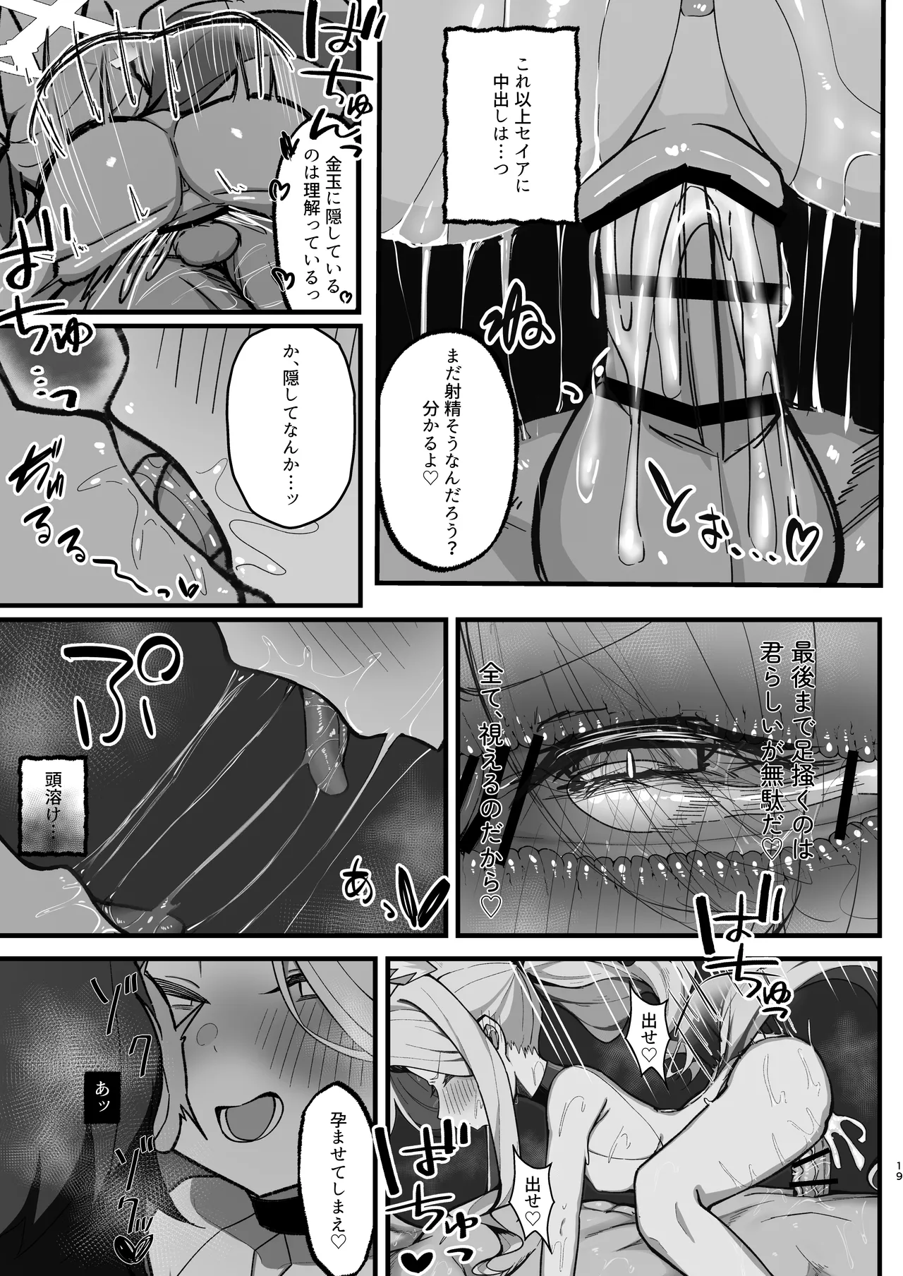 拗らせマゾセイアにしこたま搾られる話 - page19