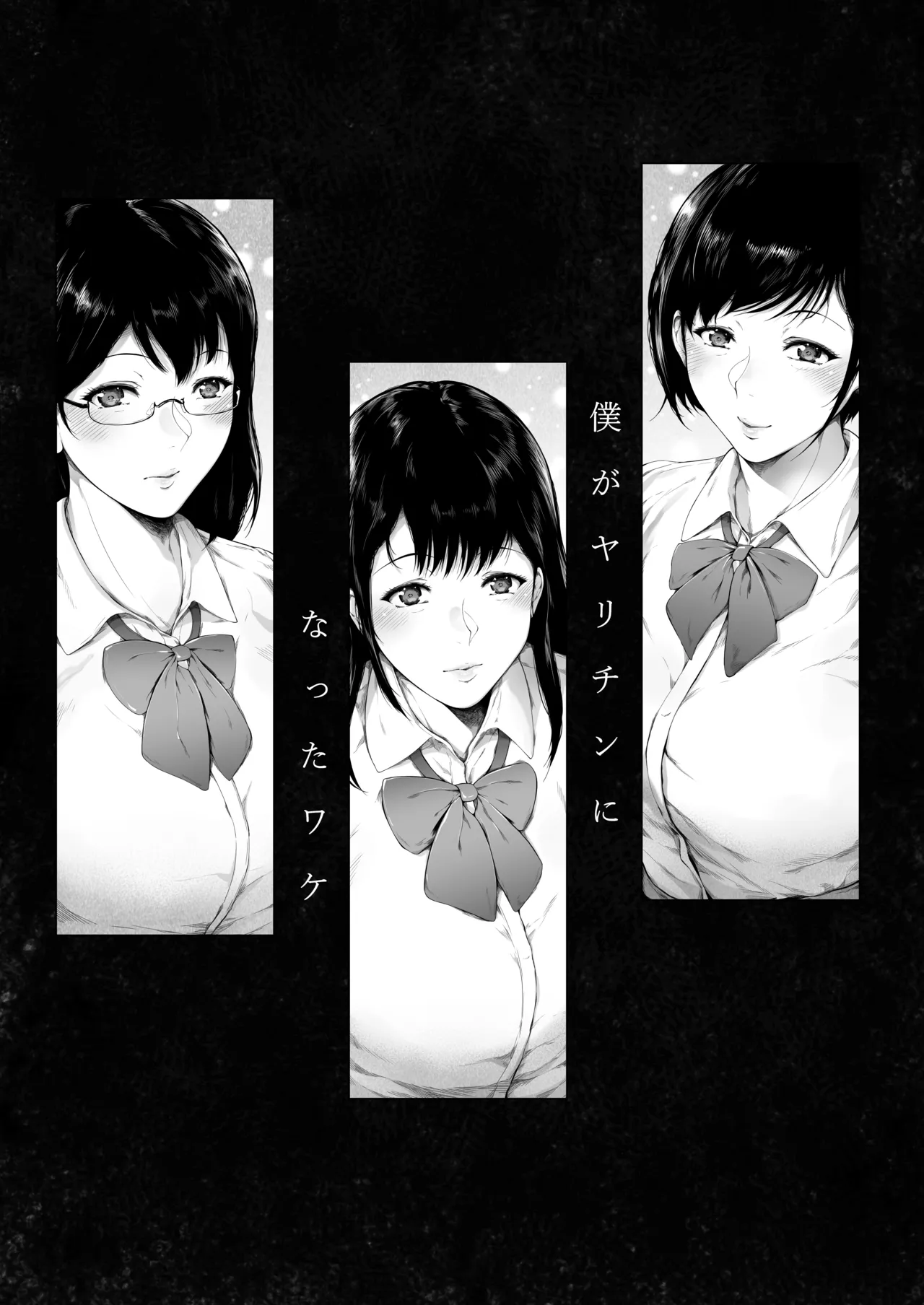 [夜のバンド (真夜中足穂)] 僕がヤリチンになったワケ総集編1 - page58