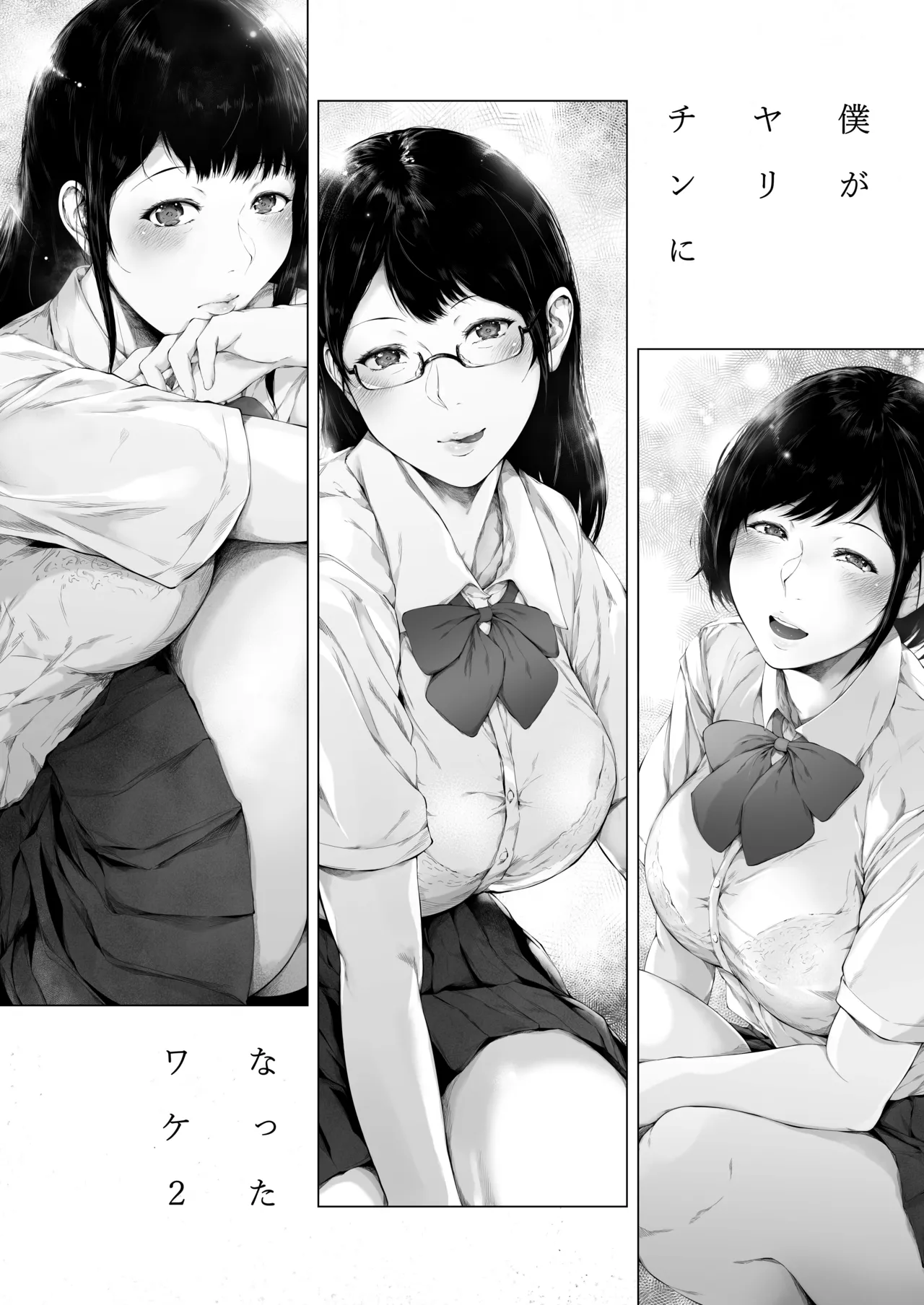 [夜のバンド (真夜中足穂)] 僕がヤリチンになったワケ総集編1 - page67