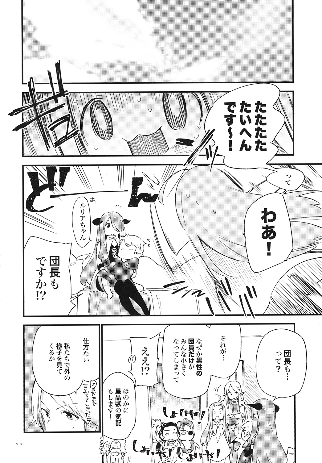 団長ちゃんがちいさくなっちゃった!? - page22
