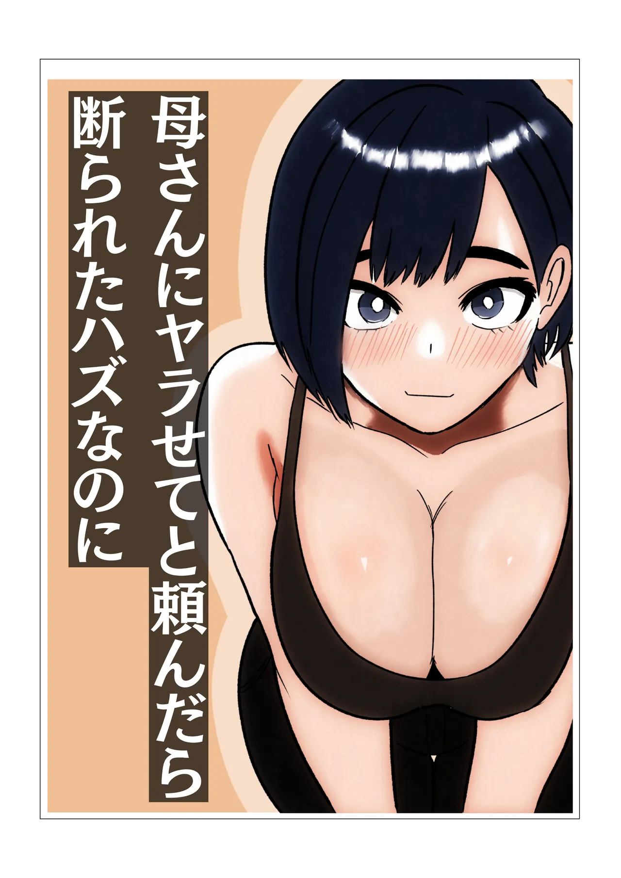 母さんにヤラせてと頼んだら断られたハズなのに - page1