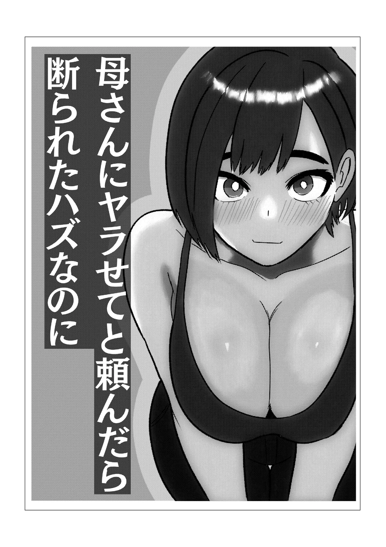 母さんにヤラせてと頼んだら断られたハズなのに - page2