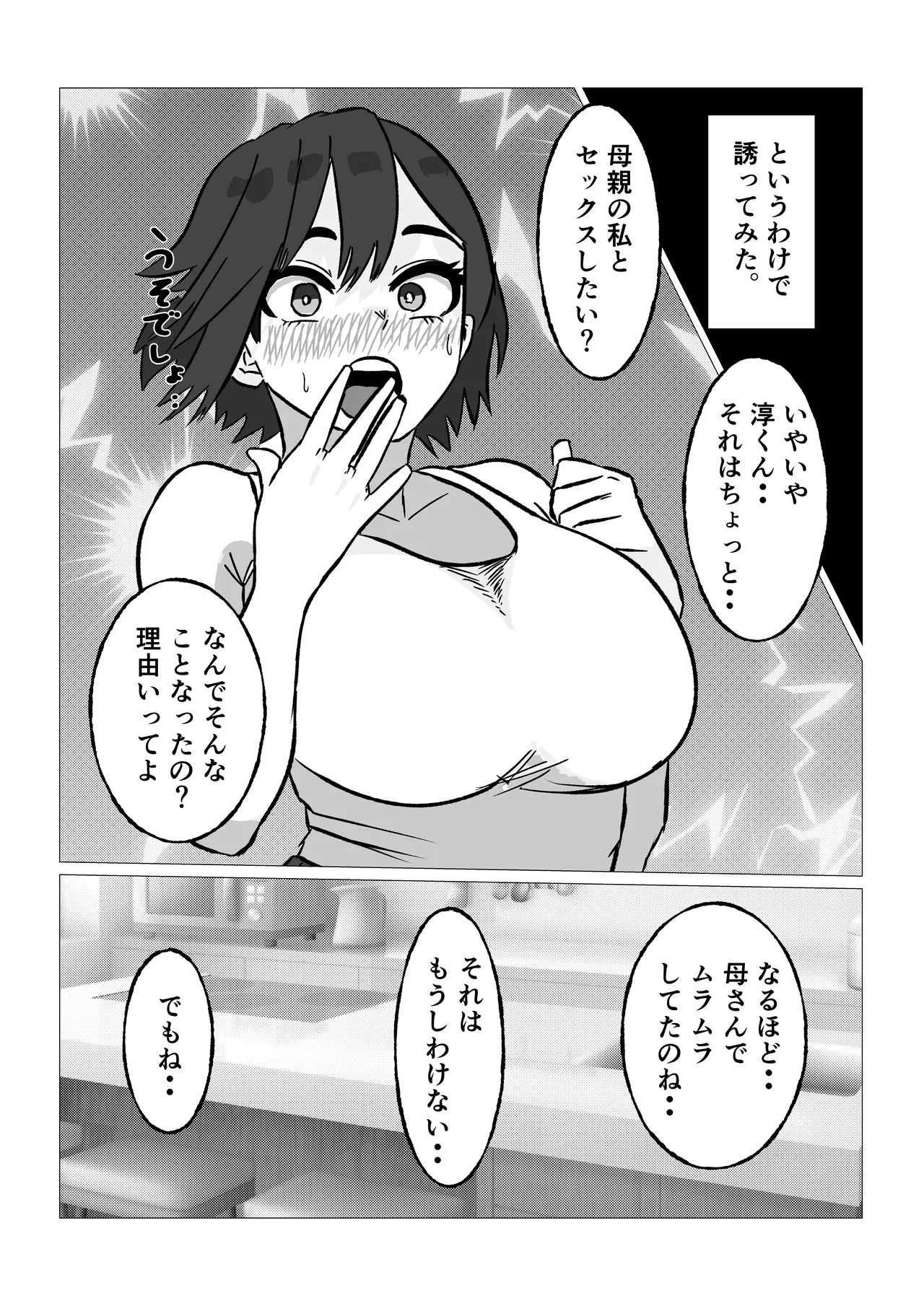 母さんにヤラせてと頼んだら断られたハズなのに - page6