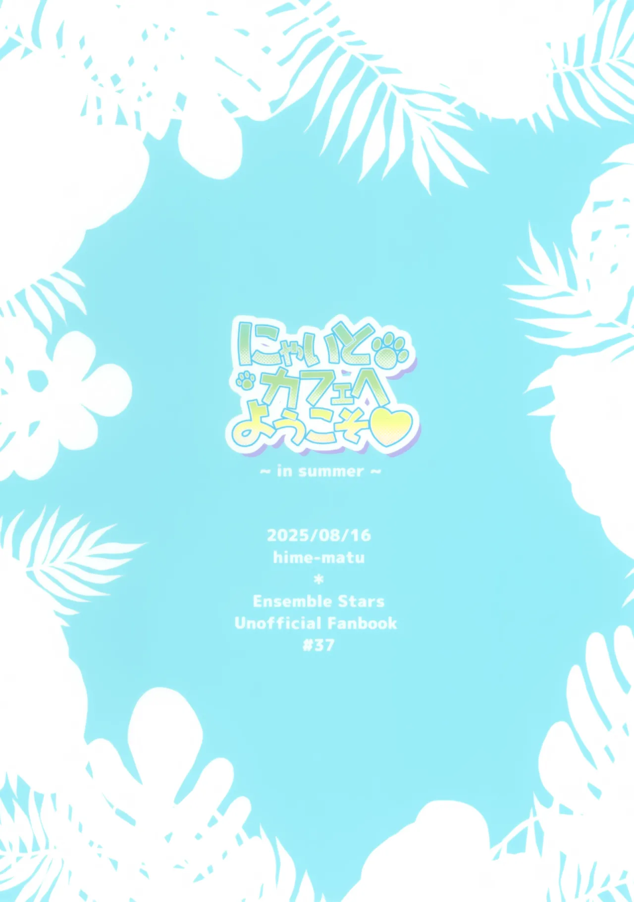 にゃいとカフェへようこそ～In summer～ - page14