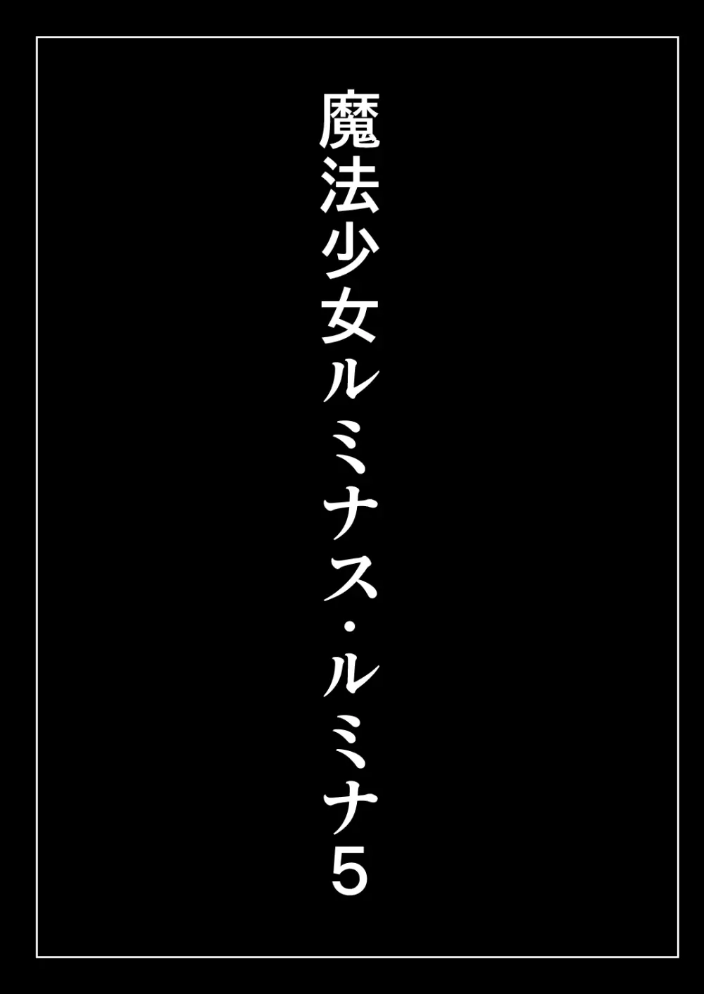 魔法少女ルミナス・ルミナ5 - page3