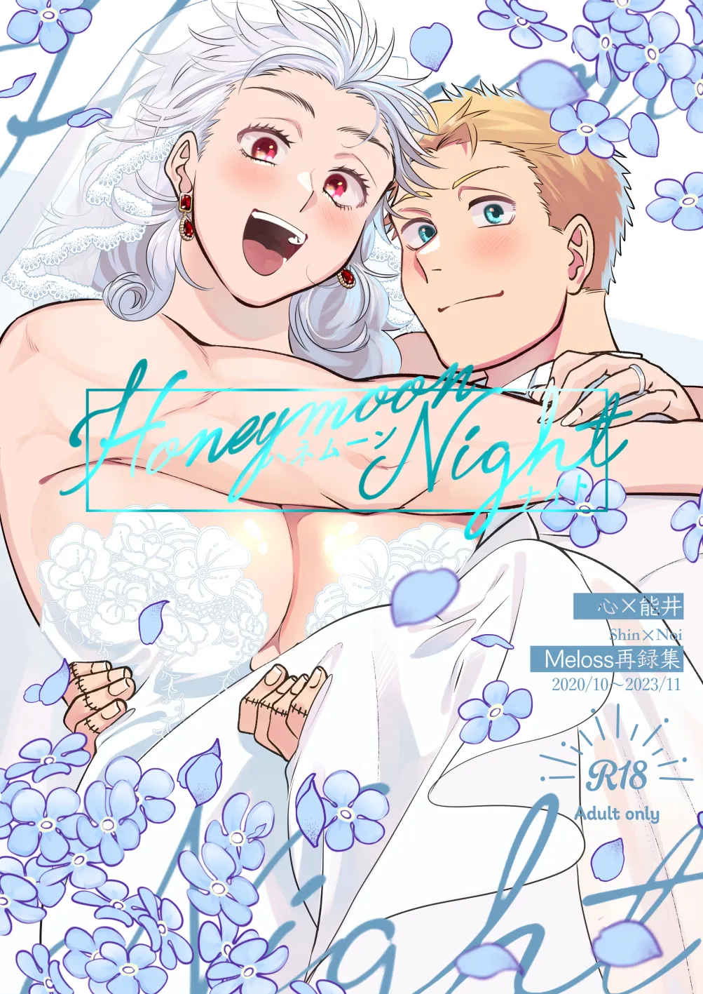 【心能井同人誌再録】Honeymoon Night