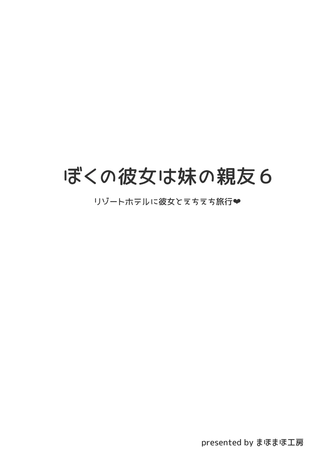 ぼくの彼女は妹の親友6 - page3