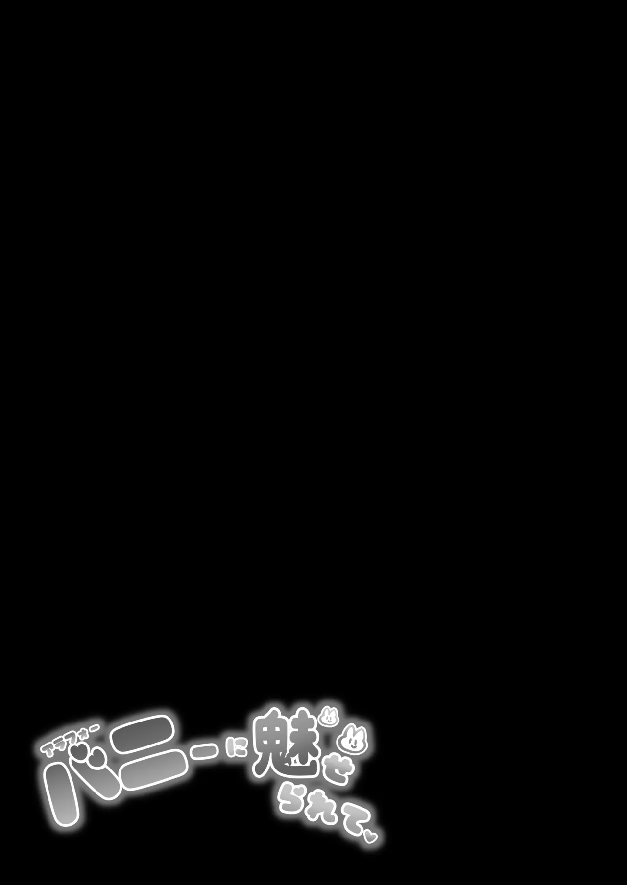 アラフォーバニーに魅せられて - page36