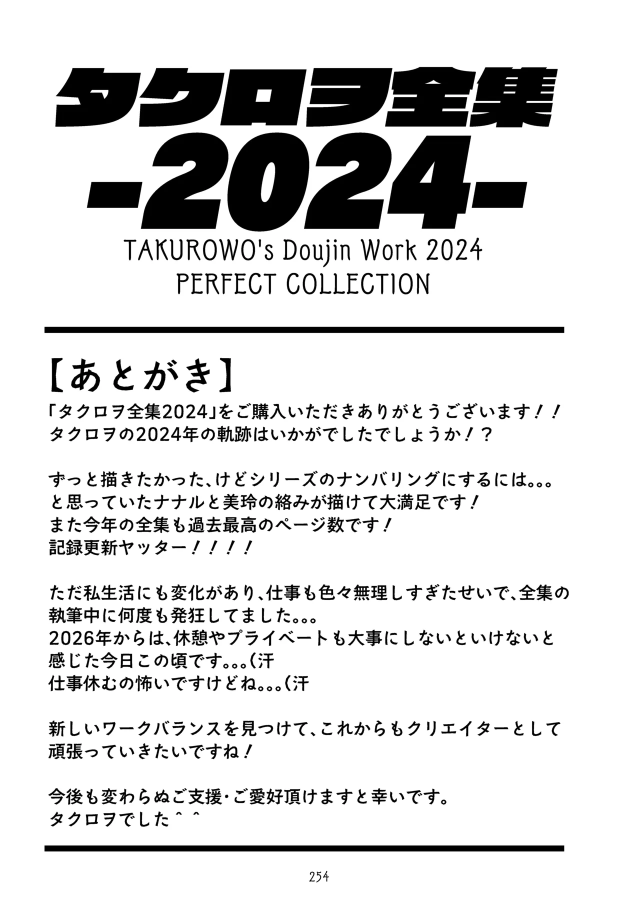 タクロヲ全集2024 - page254