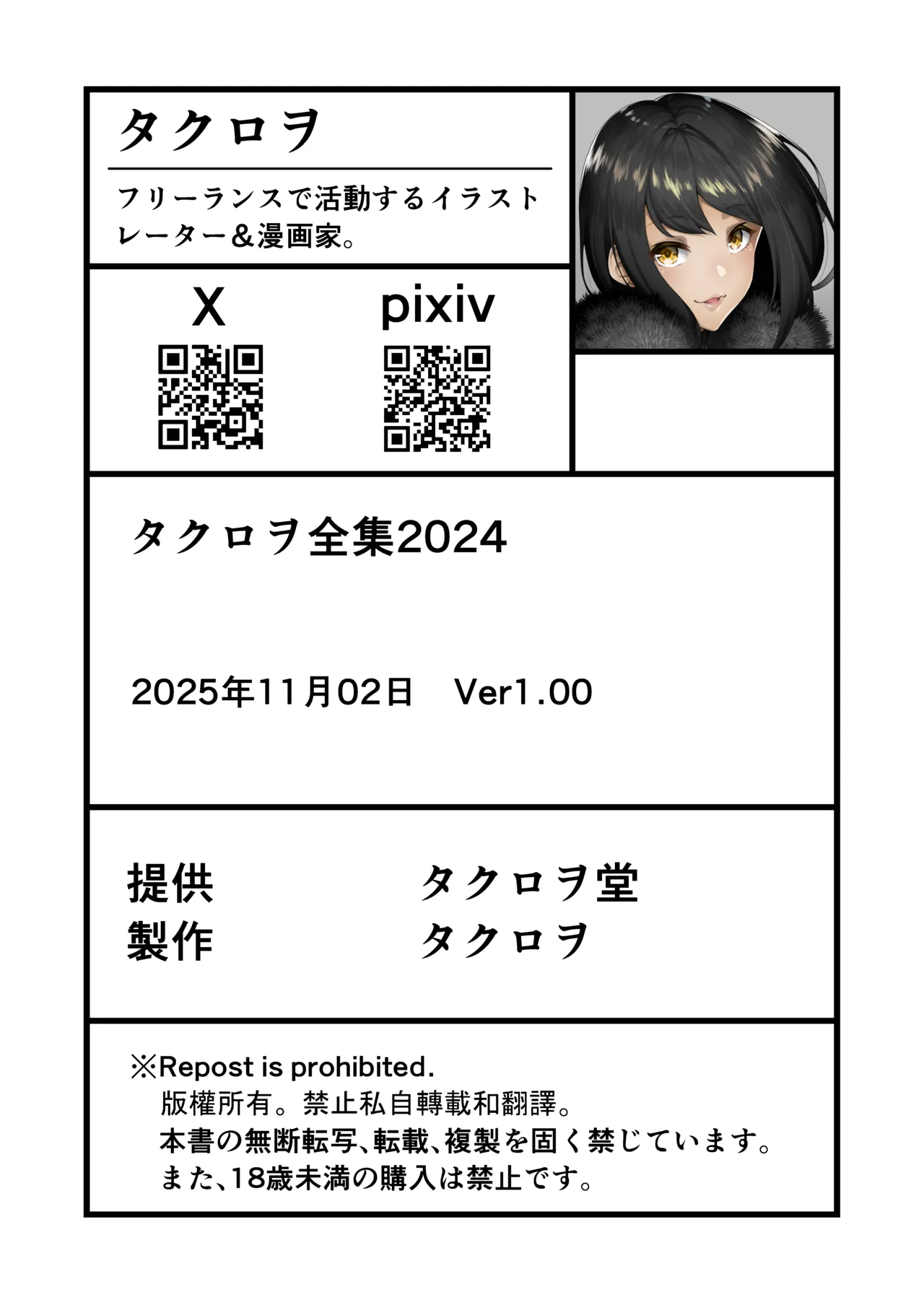 タクロヲ全集2024 - page255
