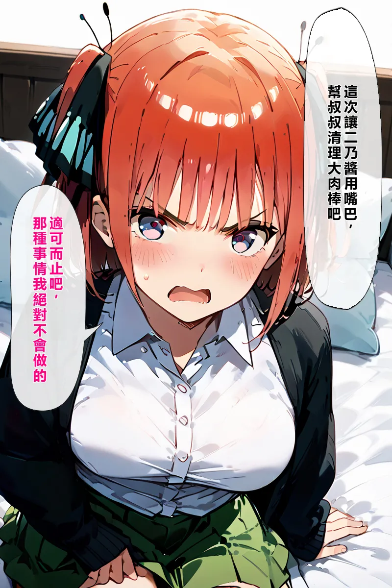 五等分の種付けおじさん2 中〇二乃編 [AI Generated] [繁中機翻Rem59420jp校正] - page15