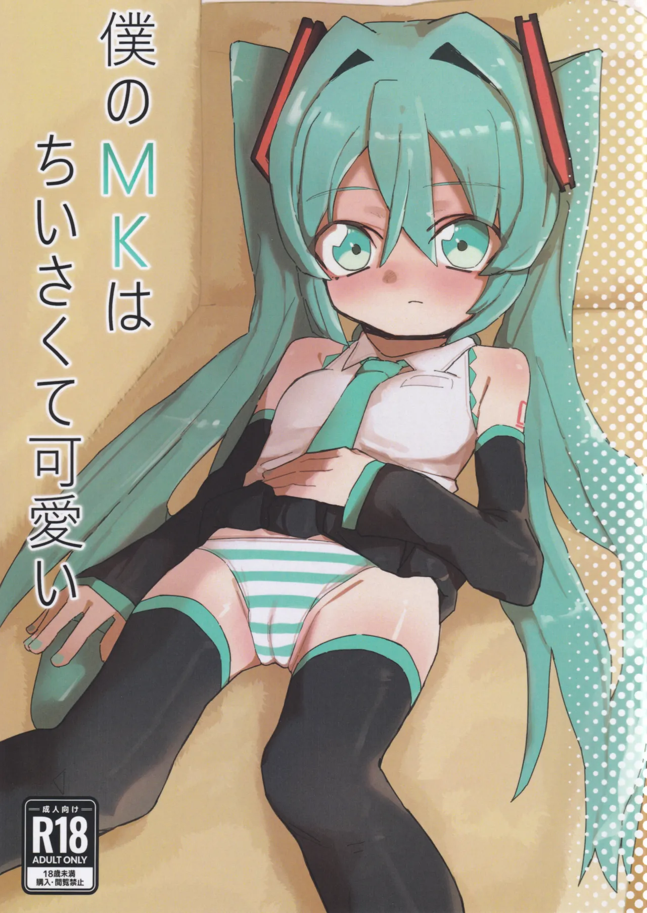 僕のMKはちいさくて可愛い
