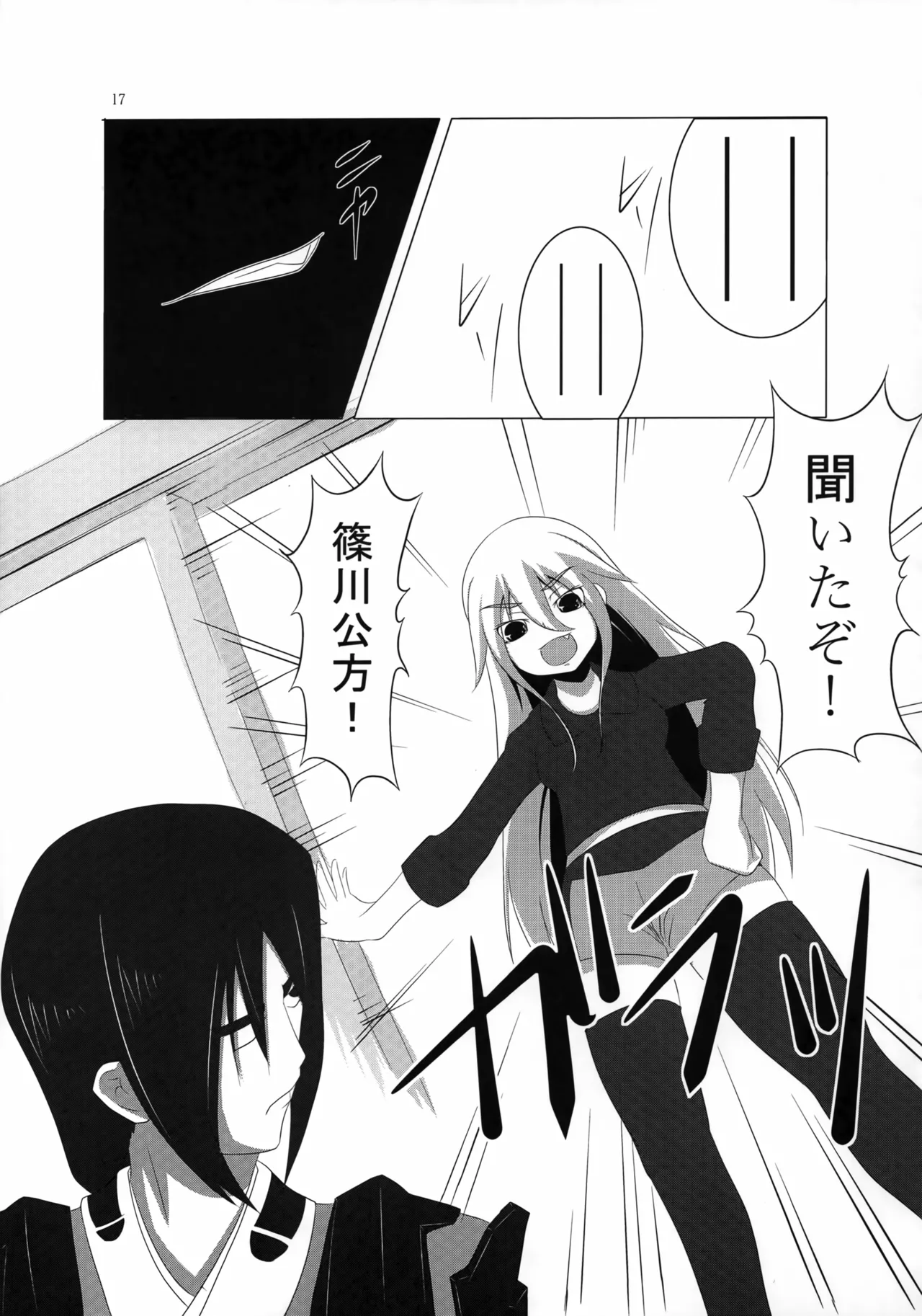 村正陰技 -SINOGI- - page16