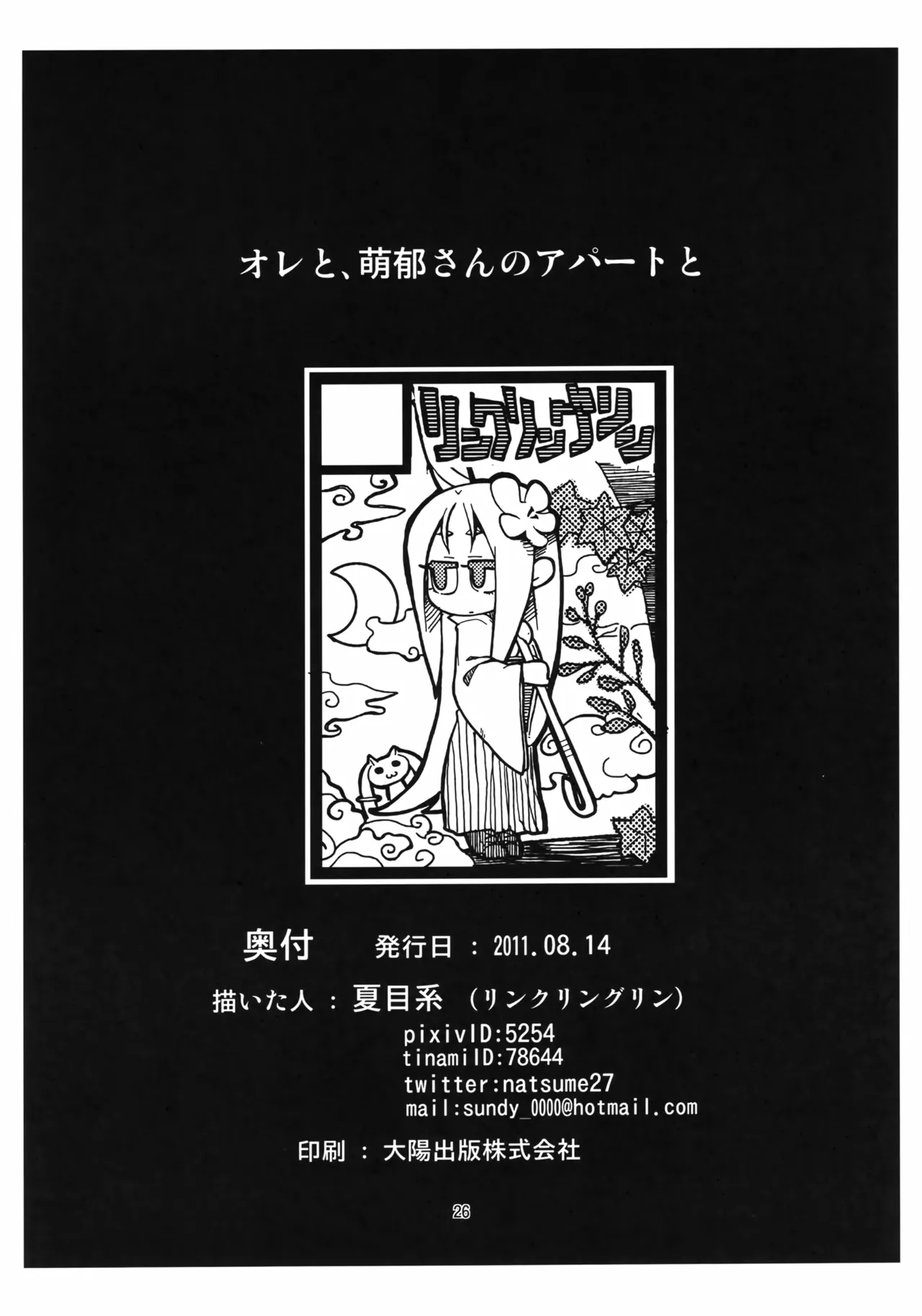 (C80) [リンクリングリン (夏目系)] オレと、萌郁さんアパートと (Steins;Gate) - page25