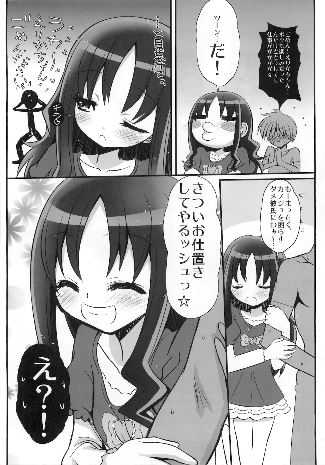 えり☆カノ - page6