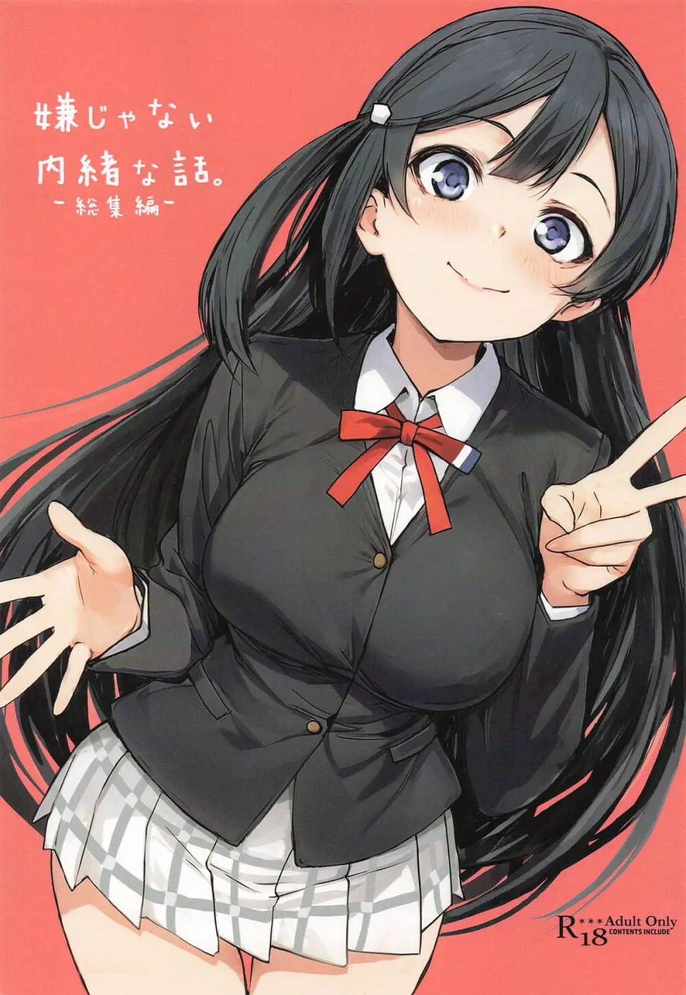 嫌じゃない内緒な話。－総集編－(ラブライブ!虹ヶ咲学園スクールアイドル同好会)