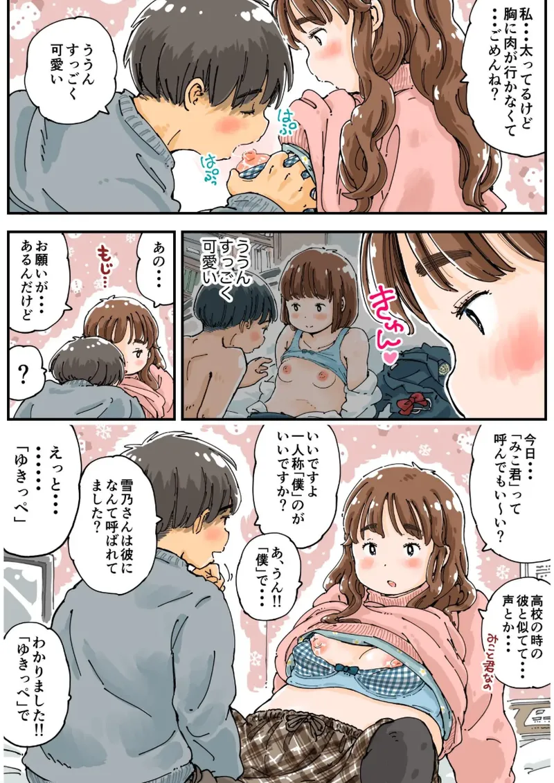 ムッチングアプリ ～ゆきっぺの思い出～ - page11