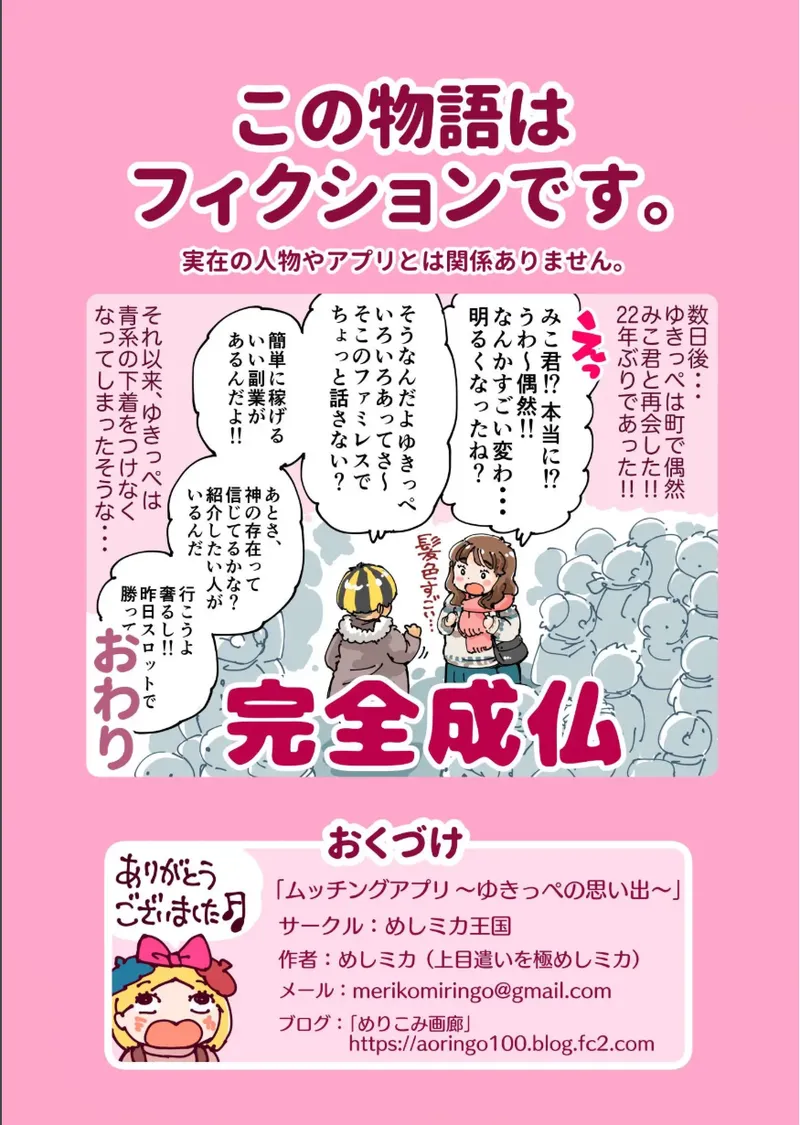 ムッチングアプリ ～ゆきっぺの思い出～ - page36