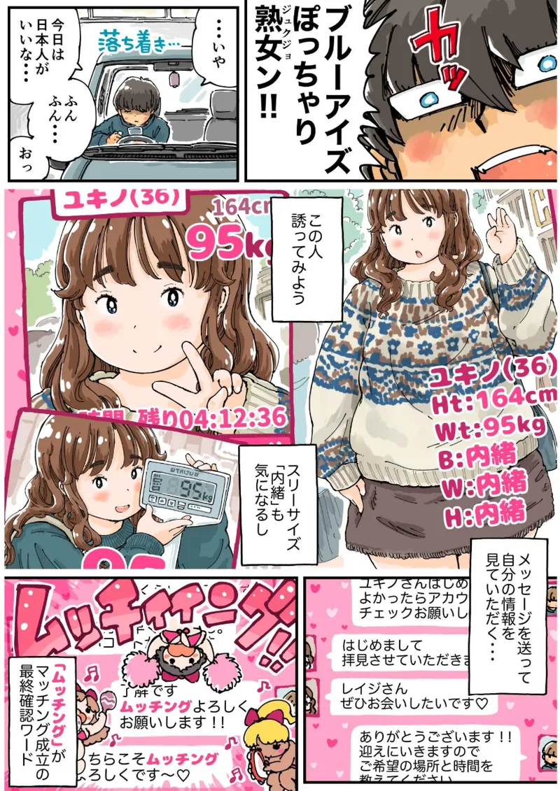 ムッチングアプリ ～ゆきっぺの思い出～ - page7