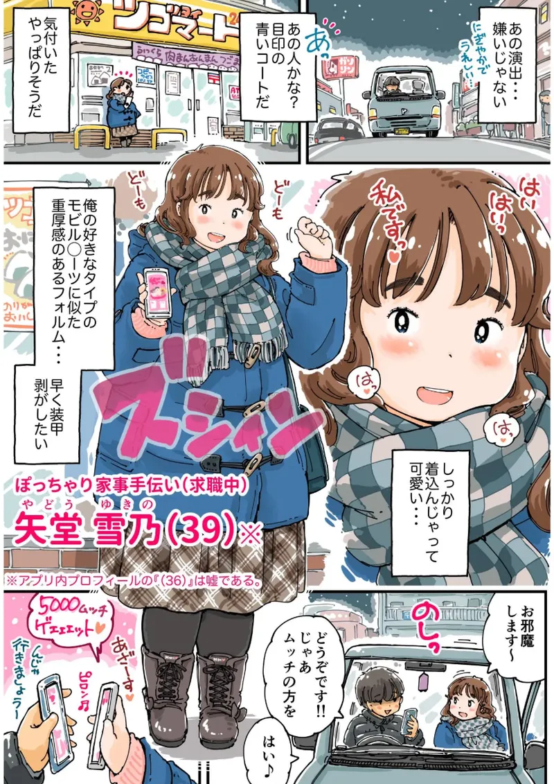 ムッチングアプリ ～ゆきっぺの思い出～ - page8
