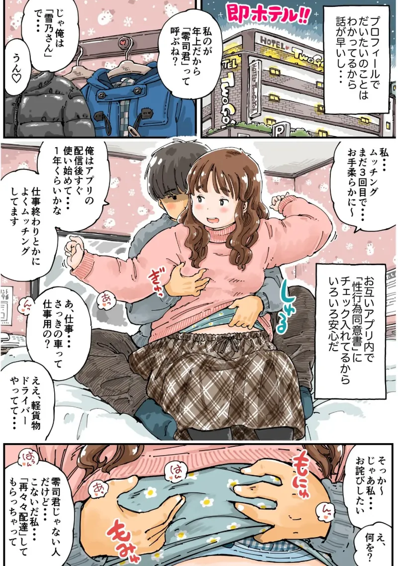 ムッチングアプリ ～ゆきっぺの思い出～ - page9