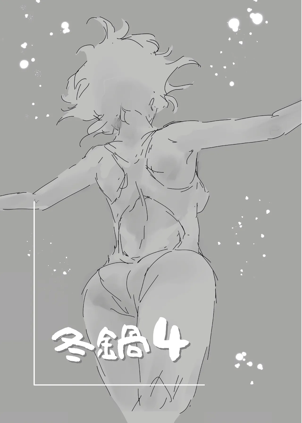 冬鍋 4 - page34