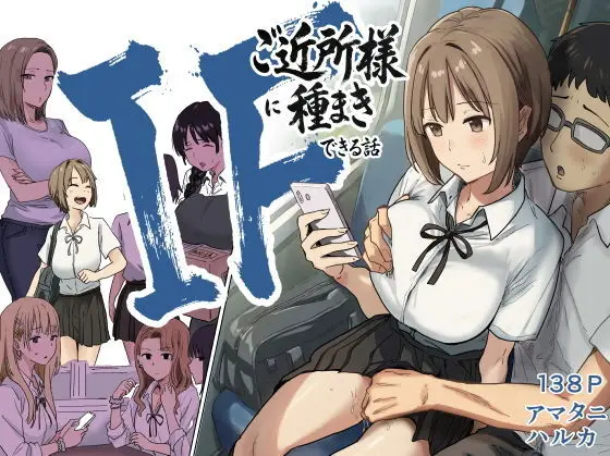 IF:ご近所様に種まきできる世界線の話 〜昔なじみ同級生の場合〜