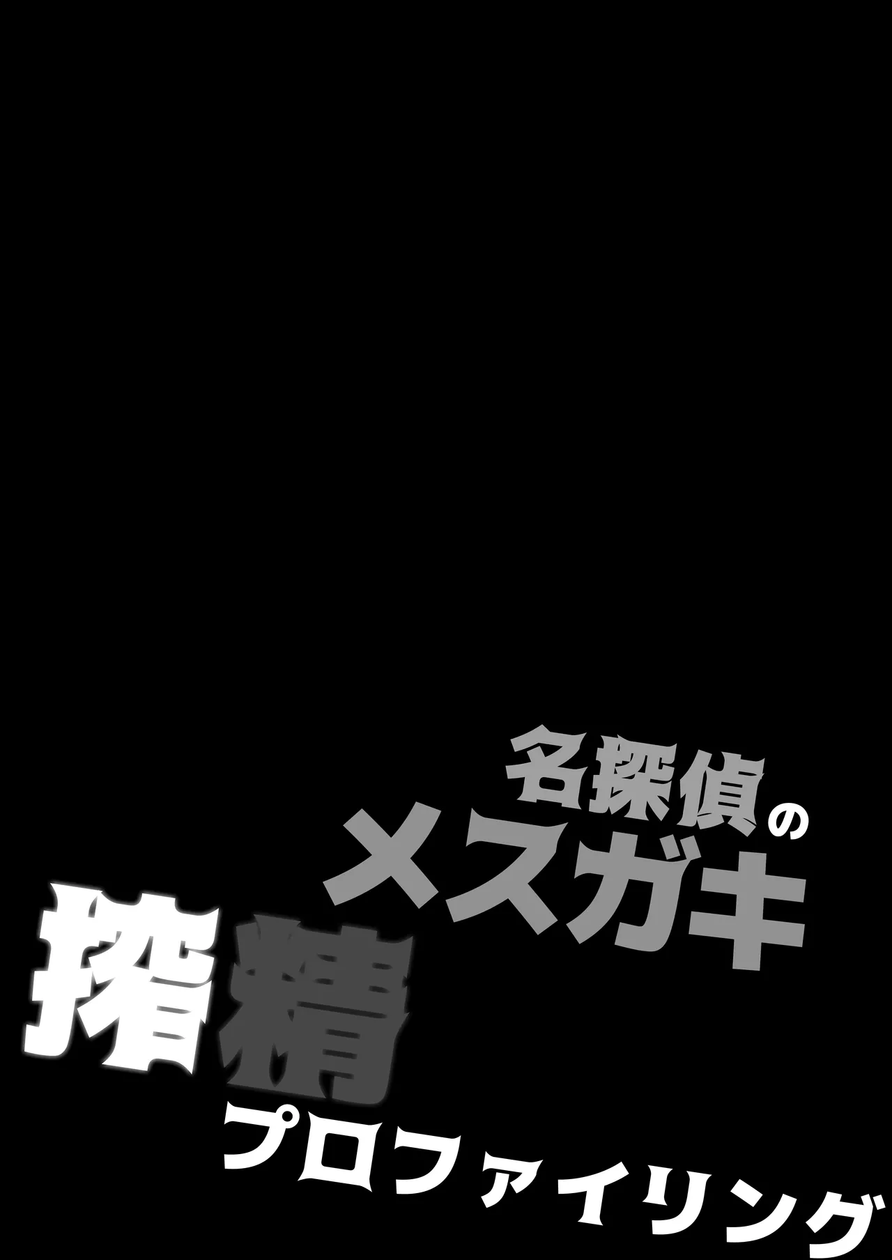 名探偵のメスガキ搾精プロファイリング - page5