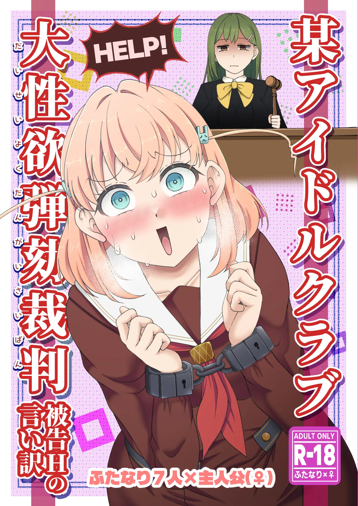 某アイドルクラブ大性欲弾劾裁判~被告Hの言い訳~