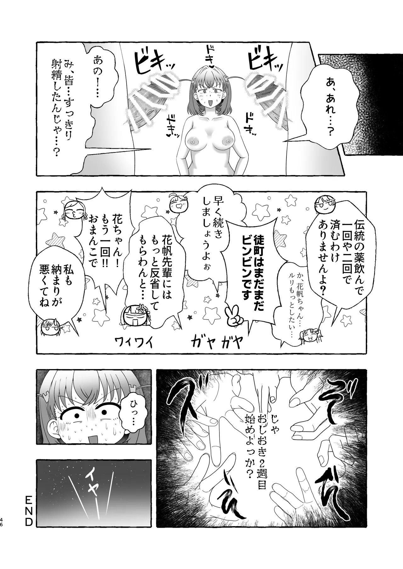某アイドルクラブ大性欲弾劾裁判～被告Hの言い訳～ - page45