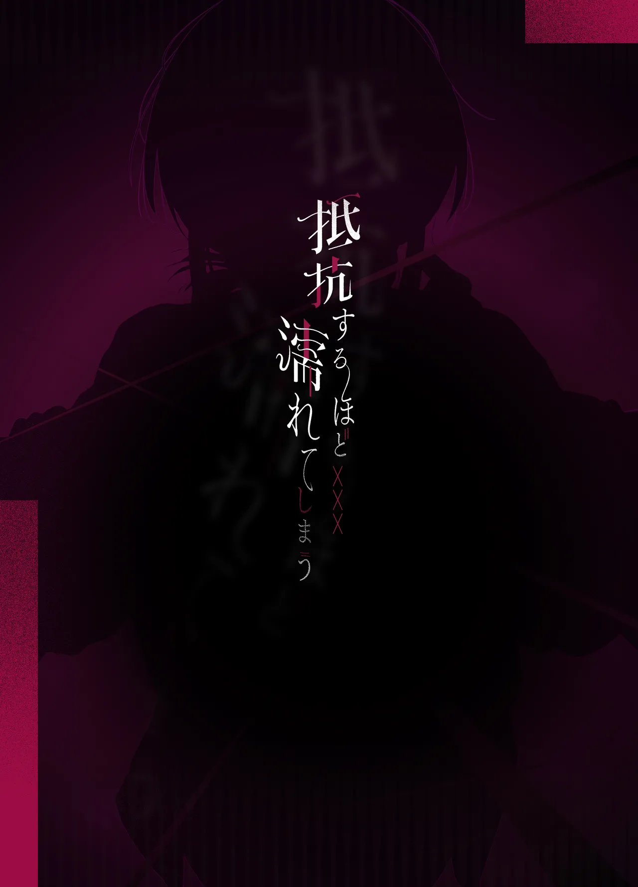 抵抗するほど濡れてしまう - page38