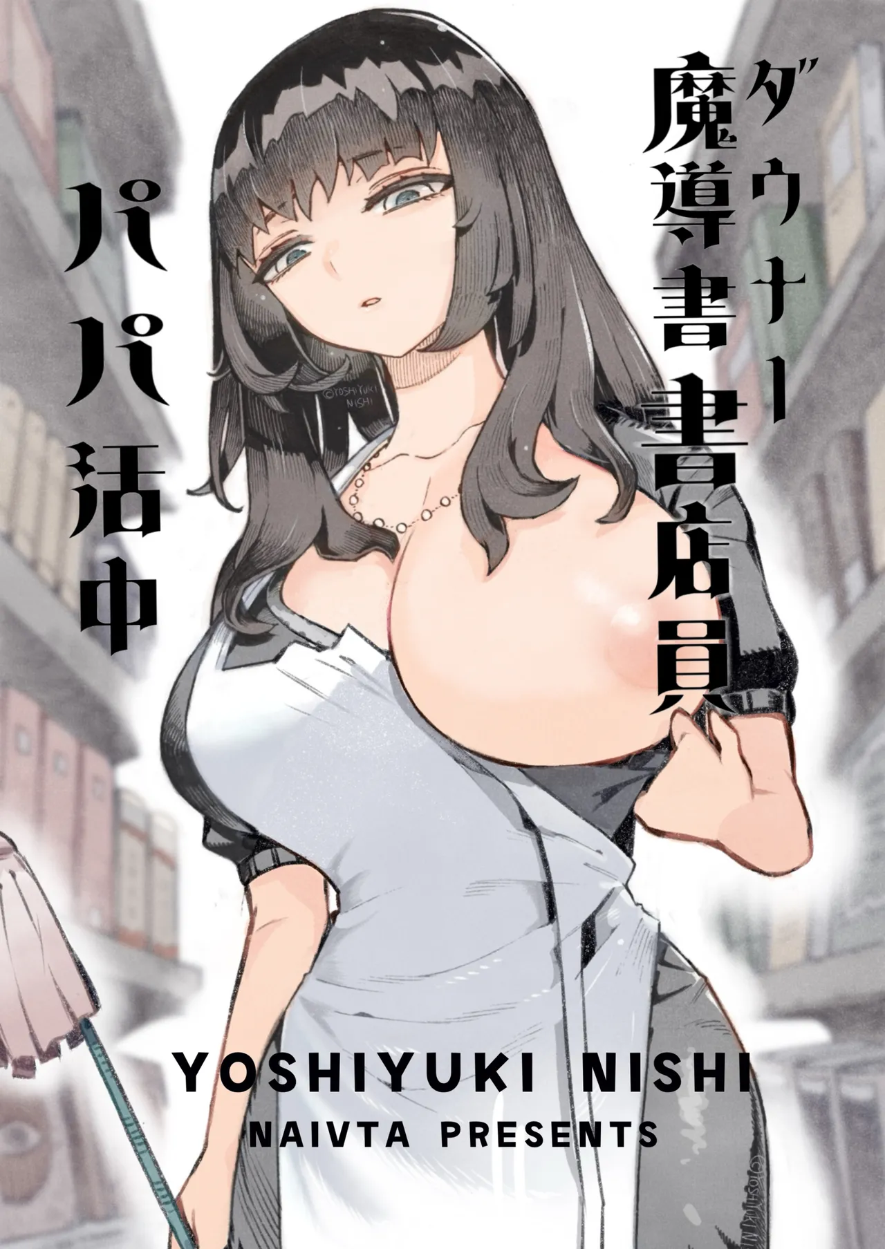 ダウナー魔導書書店員パパ活中