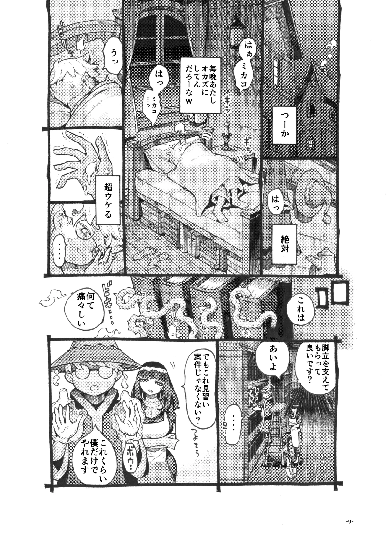 ダウナー魔導書書店員パパ活中 - page9