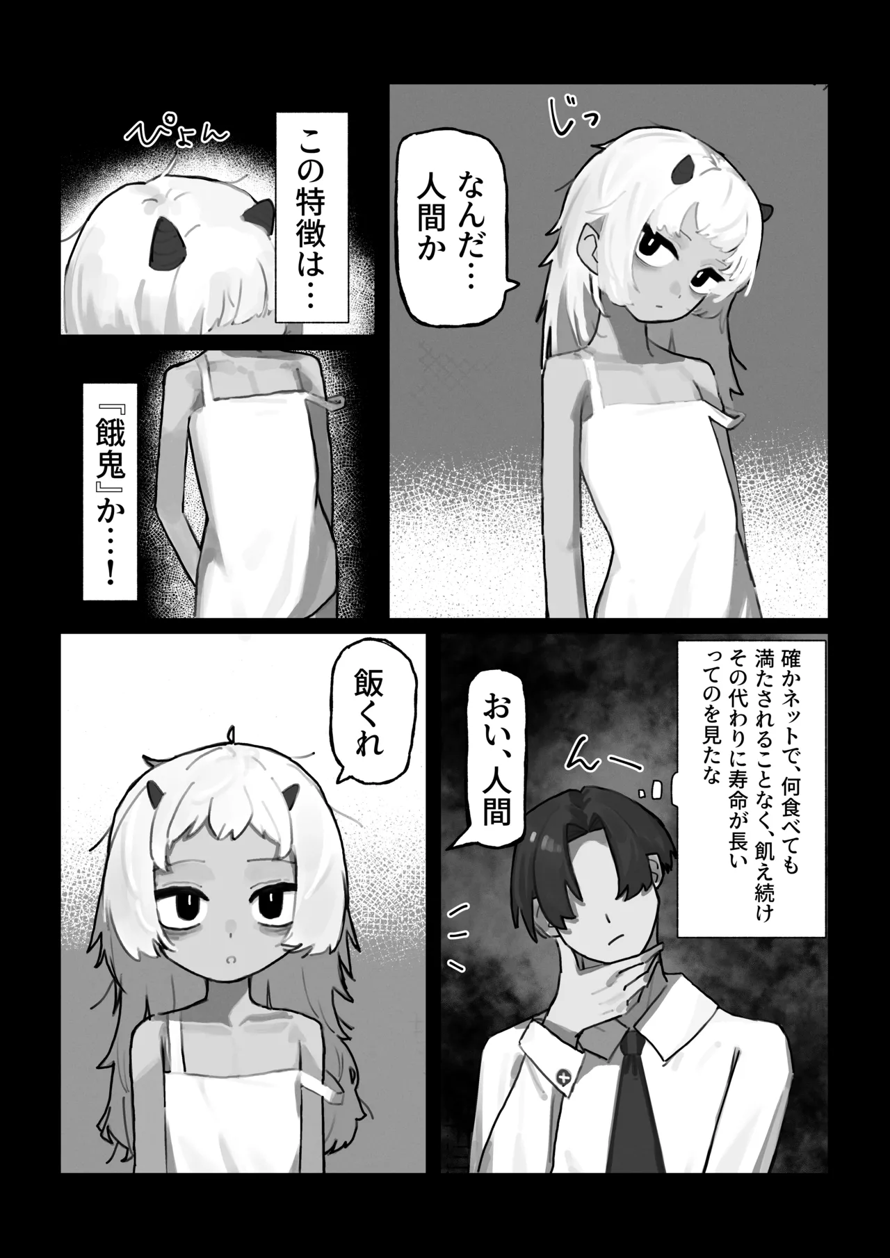 妖の餓鬼 - page3