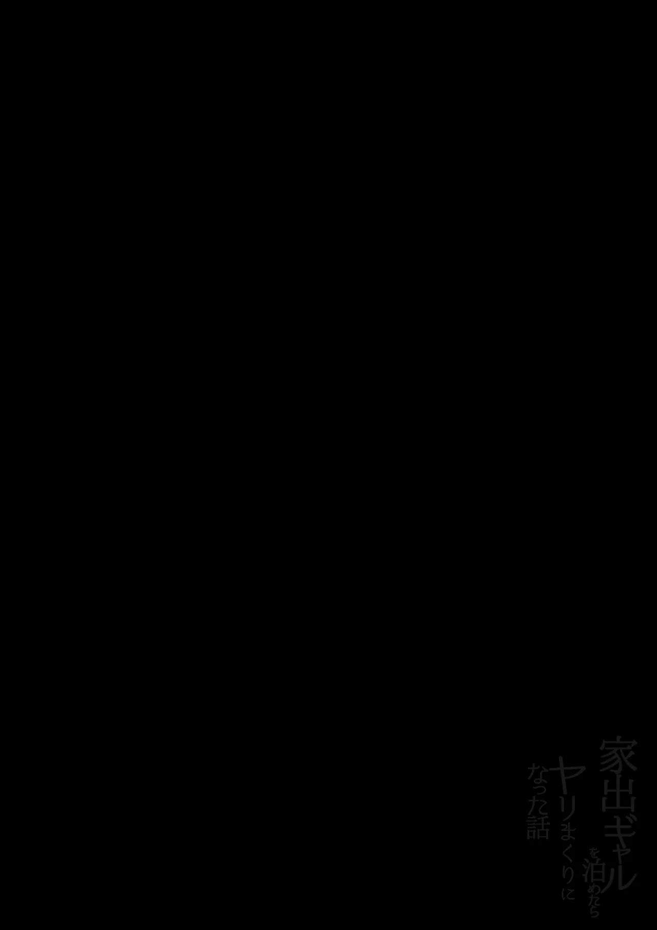 家出ギャルを泊めたらヤリまくりになった話 - page2