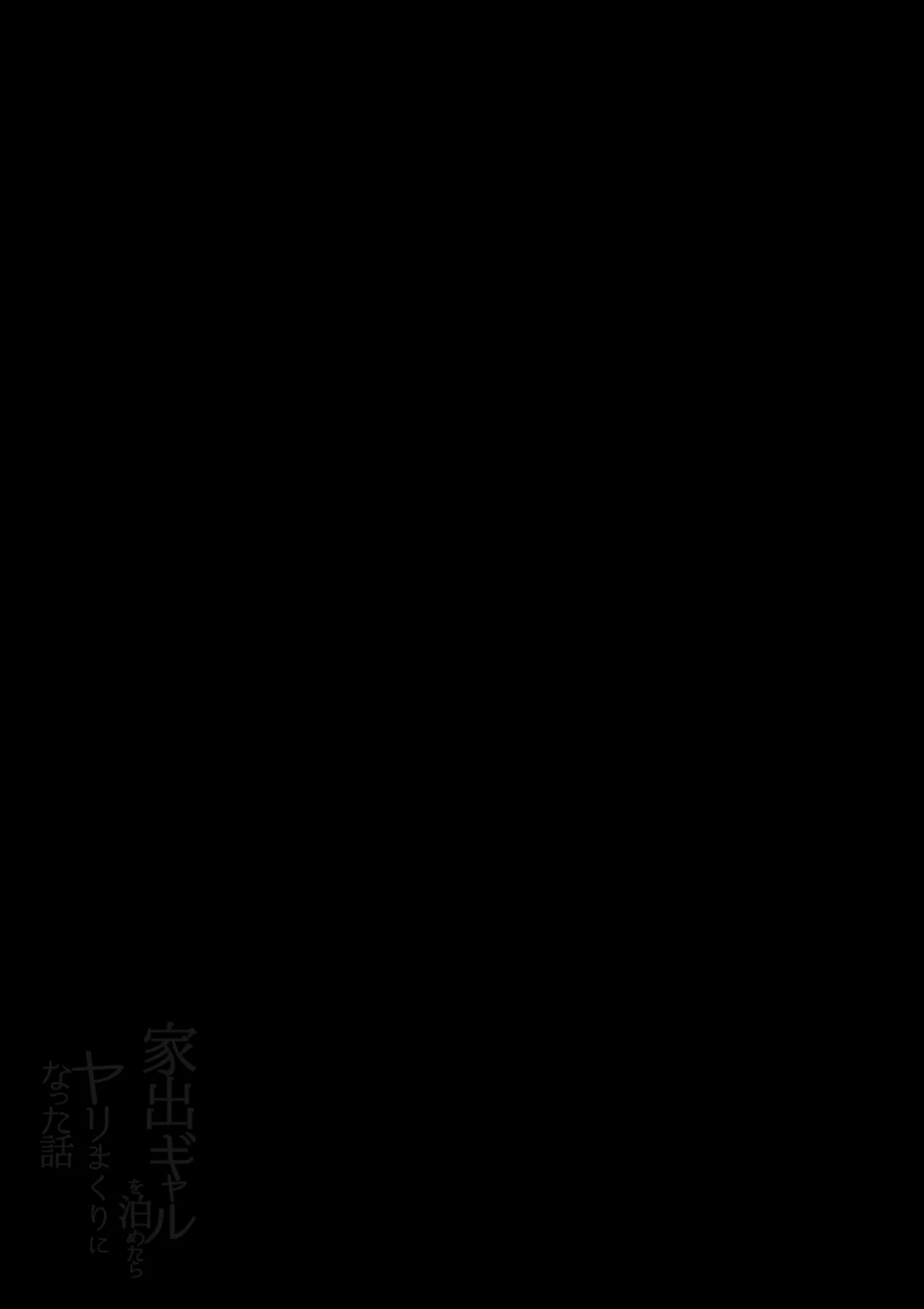 家出ギャルを泊めたらヤリまくりになった話 - page3