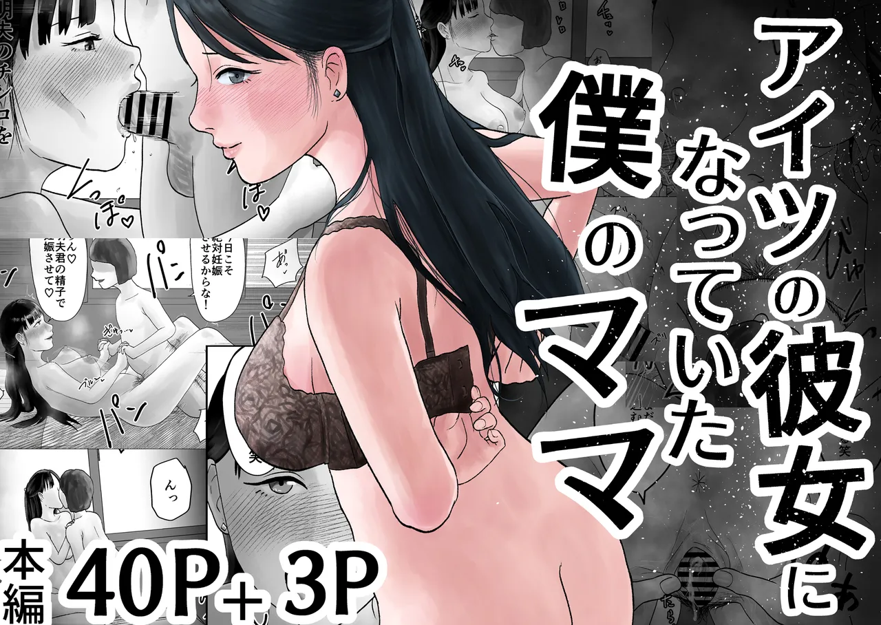 アイツの彼女になっていた僕のママ - page2