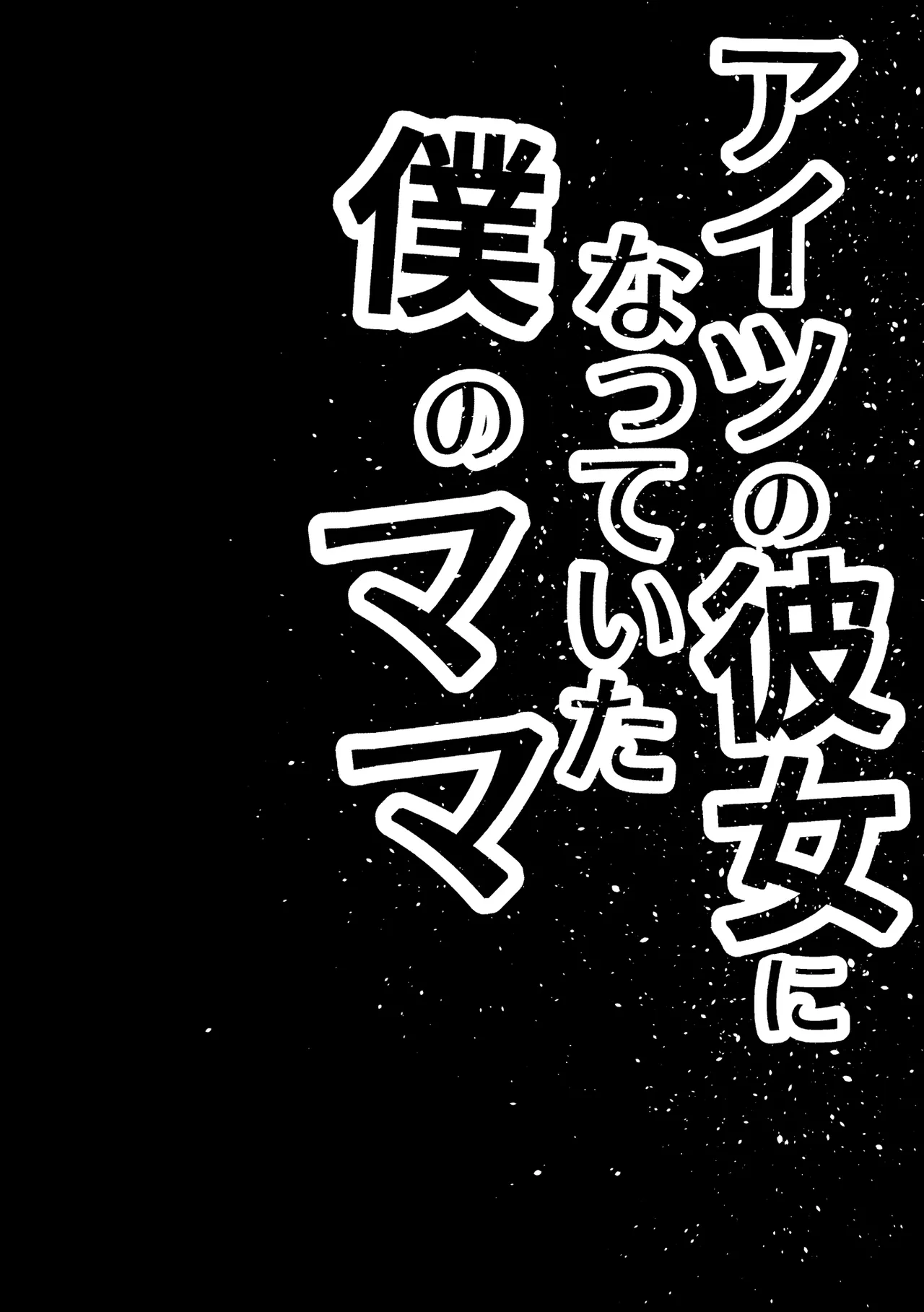 アイツの彼女になっていた僕のママ - page3