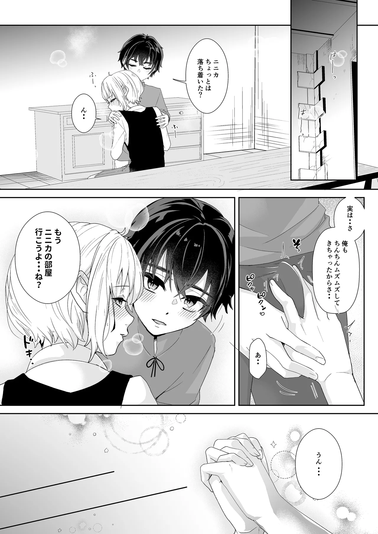 僕らの留守番親密えっち - page11