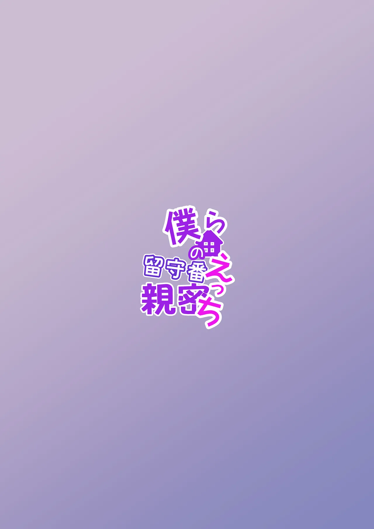 僕らの留守番親密えっち - page30