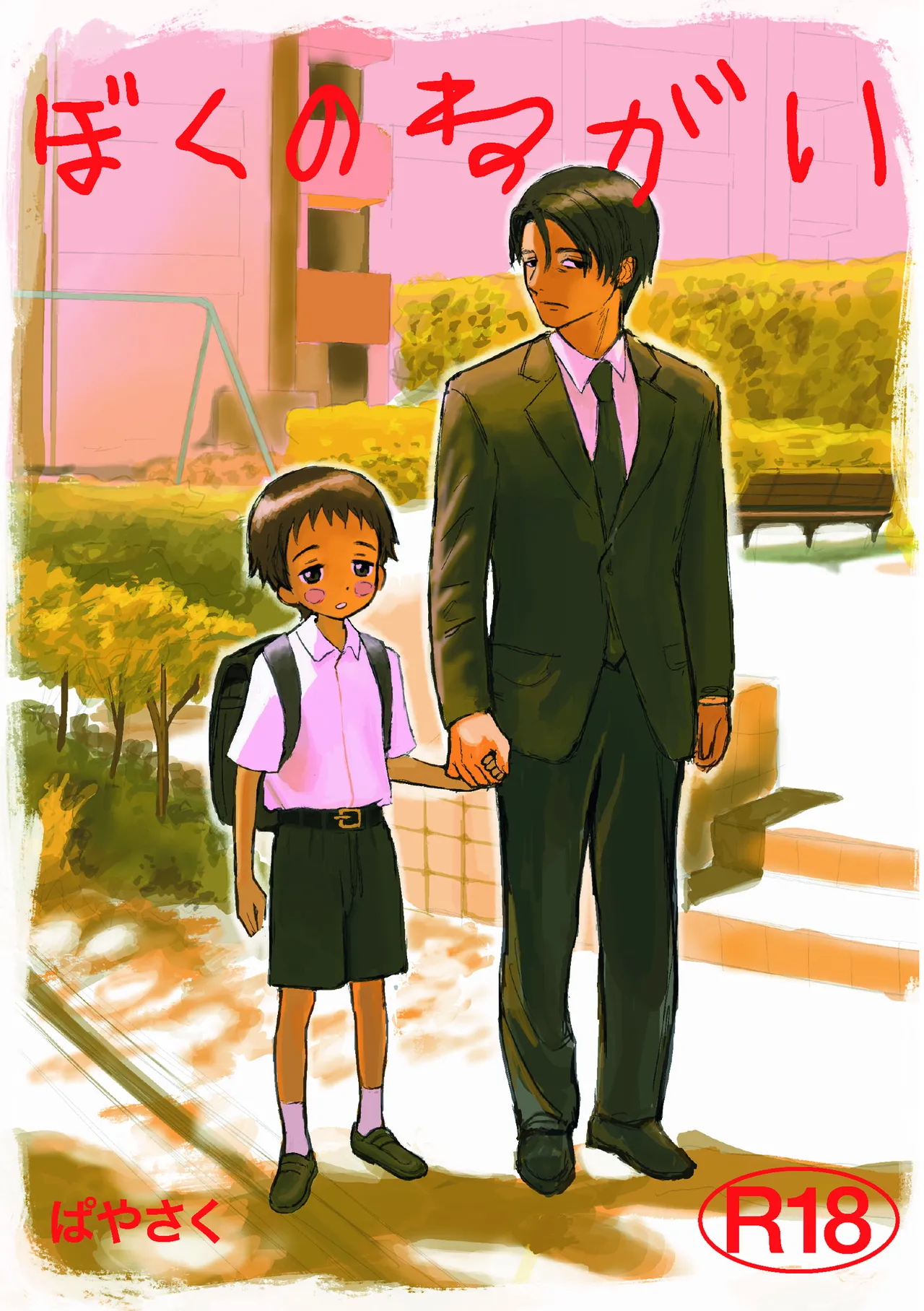 ぼくのねがい