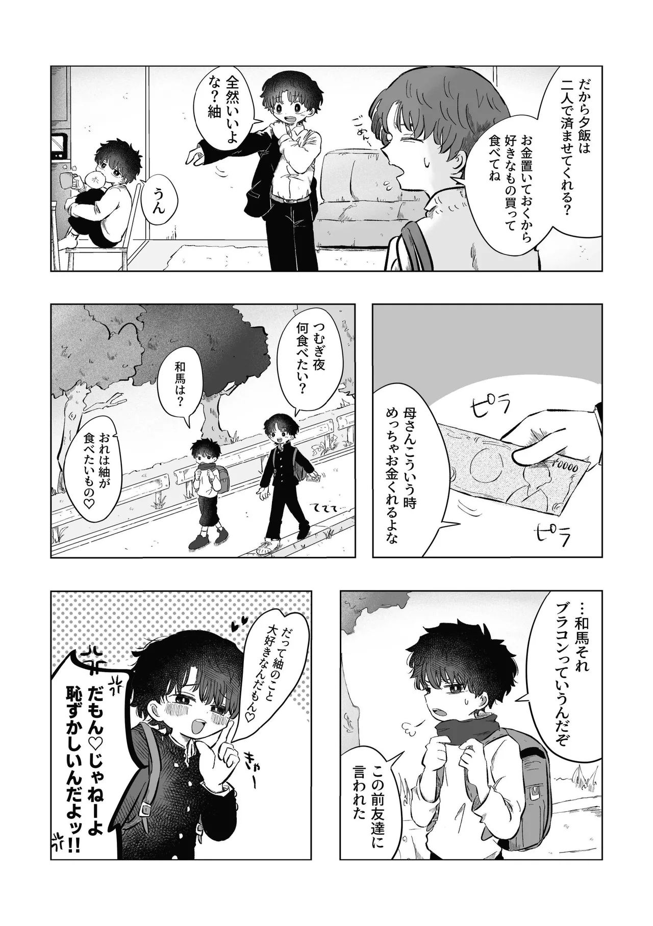 どうしようか空くん！ - page18
