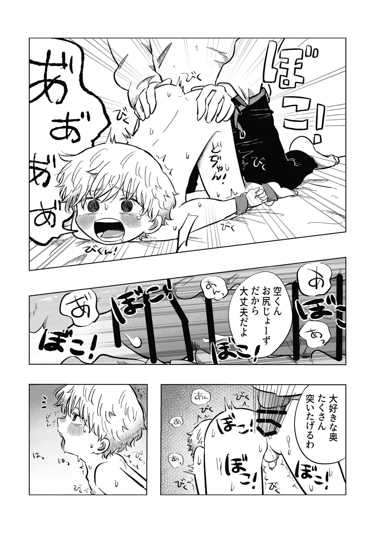 どうしようか空くん！ - page5